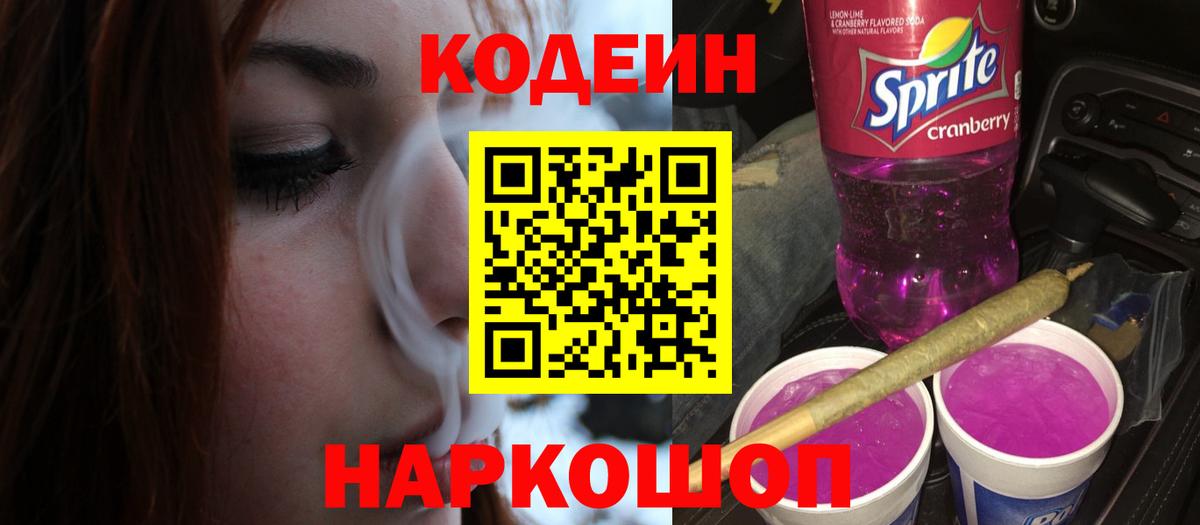 Кодеин Purple Drank  Кодеин Purple Drank  Усть-Лабинск  Вход с VPN 